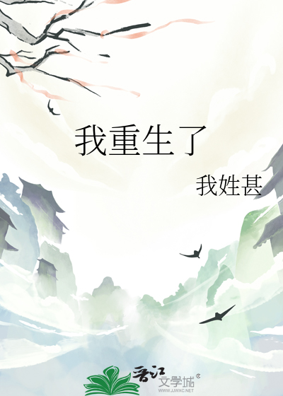 我重生了