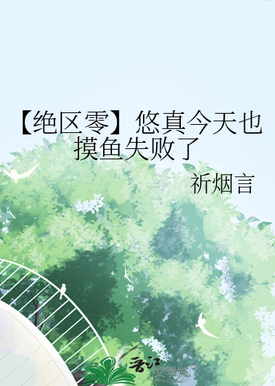 【绝区零】悠真今天也摸鱼失败了