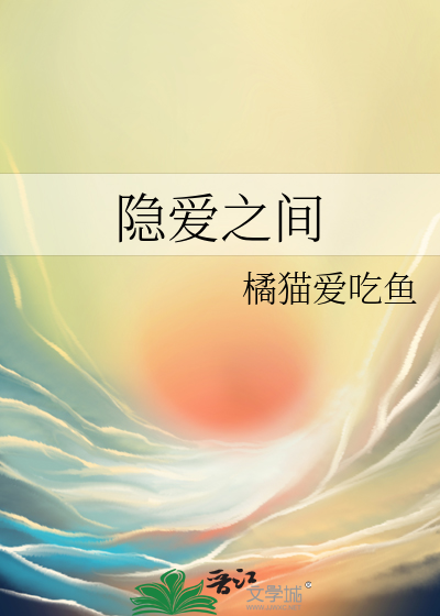隐爱之间