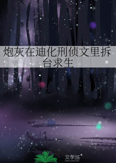 炮灰在迪化刑侦文里拆台求生