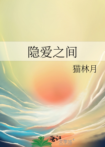 隐爱之间