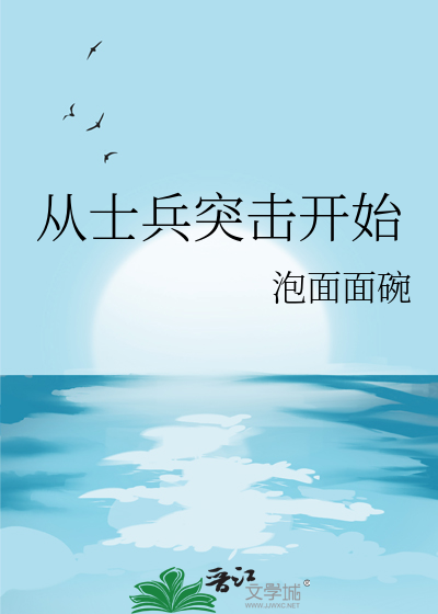 从士兵突击开始