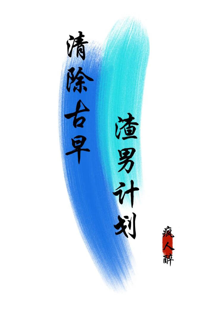 清除古早文里的渣男(快穿)