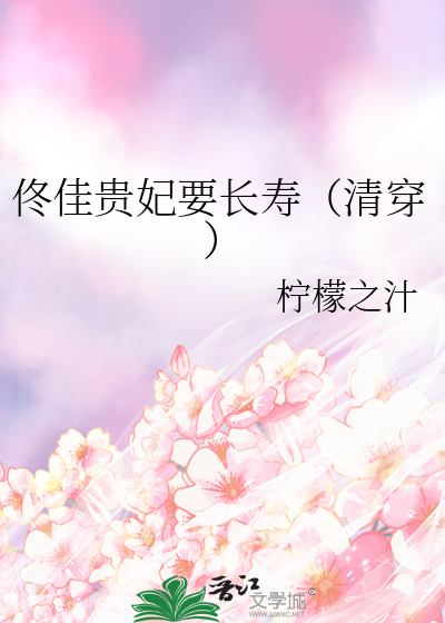 佟佳贵妃要长寿（清穿）