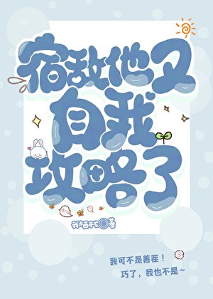 宿敌他又自我攻略了