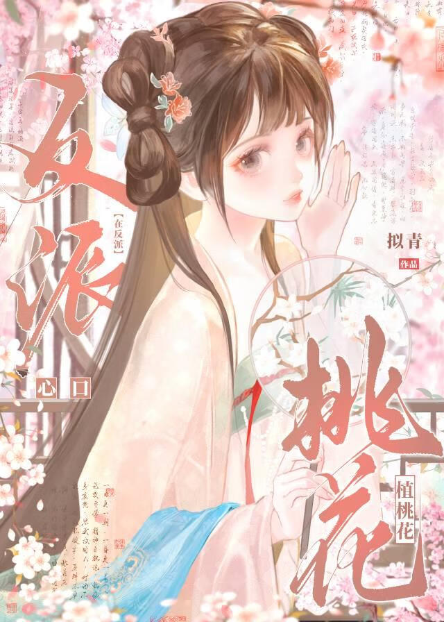 阴湿反派他脑补恋爱剧本