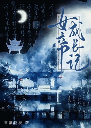 《女帝成长记