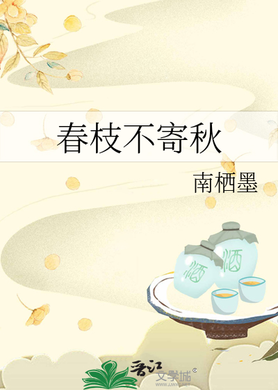 春枝不寄秋