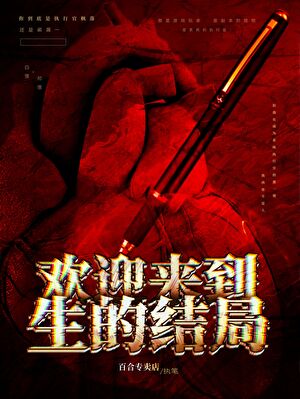 欢迎来到生的结局