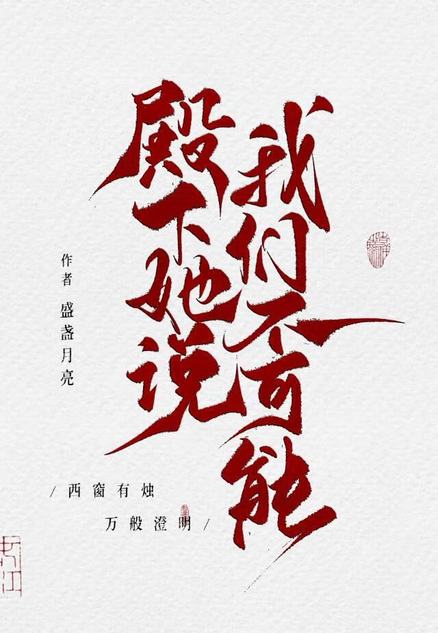 殿下她说我们不可能