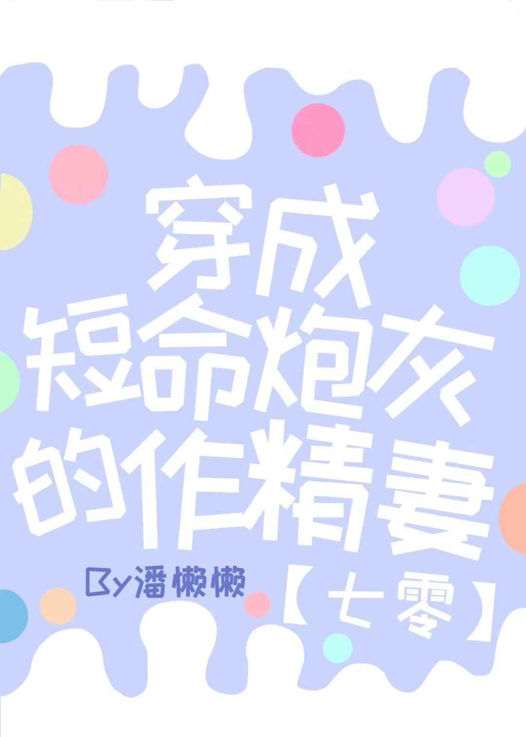 穿成短命炮灰的作精妻[七零]