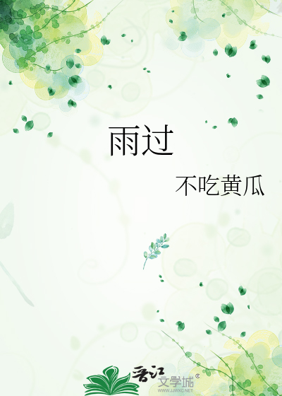 雨过
