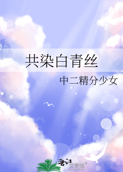 共染白青丝