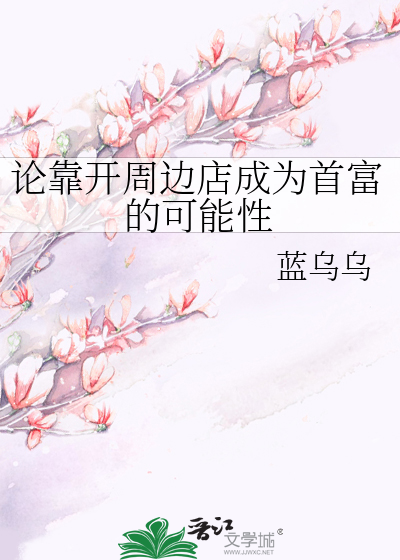 论靠开周边店成为首富的可能性