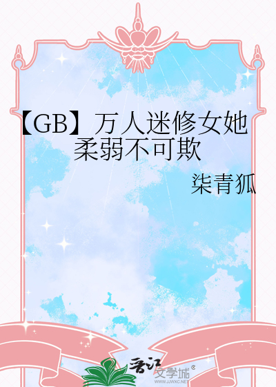 【GB】万人迷修女她柔弱不可欺