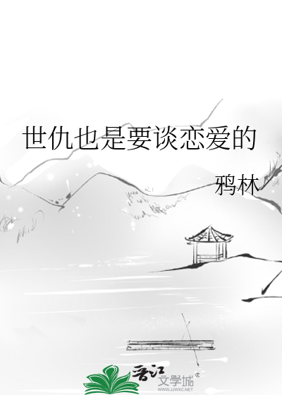 世仇也是要谈恋爱的