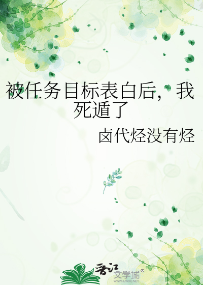 被任务目标表白后，我死遁了