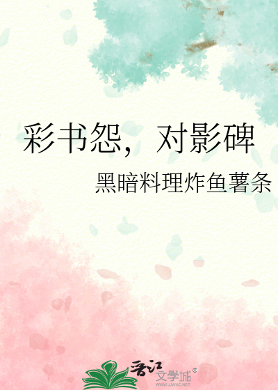 彩书怨，对影碑