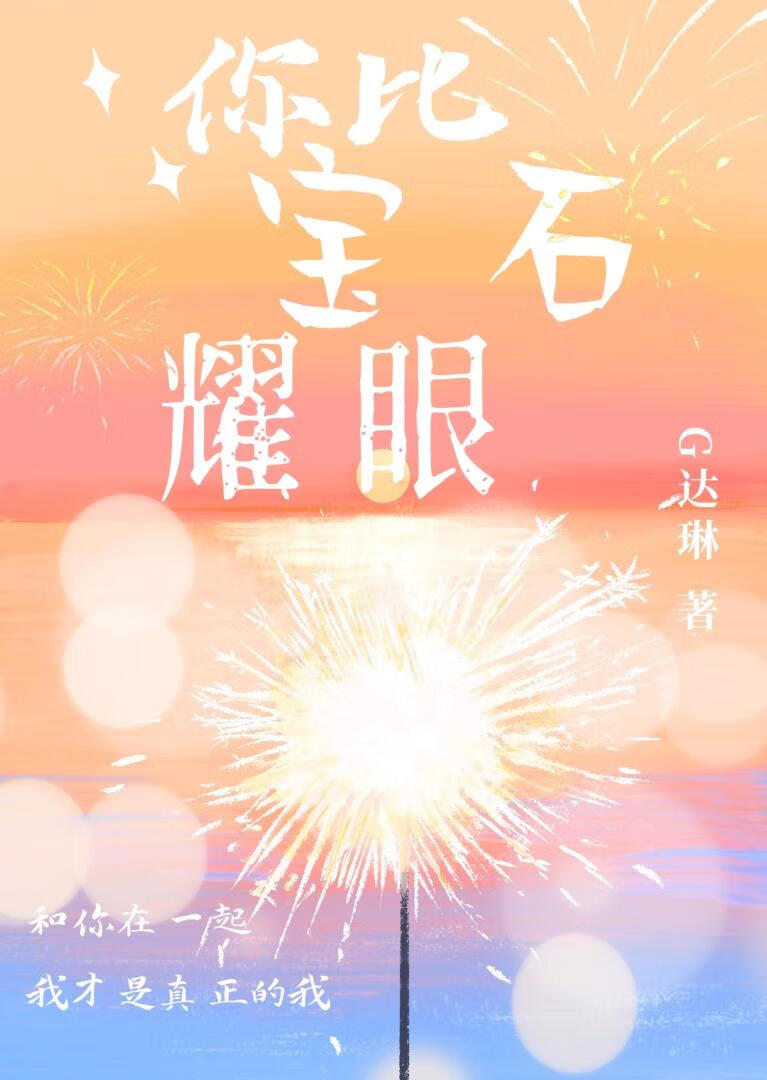 你比宝石耀眼[娱乐圈]