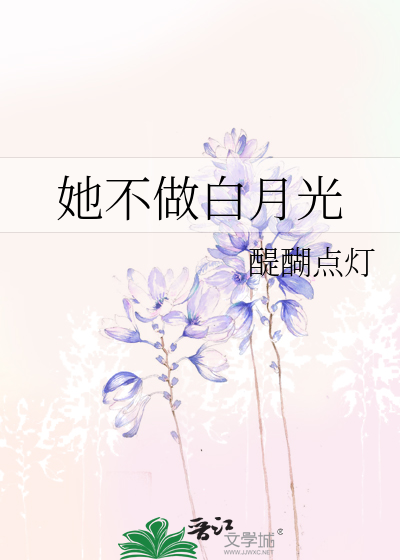 她不做白月光