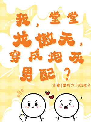 我，堂堂龙傲天，穿成炮灰男配？