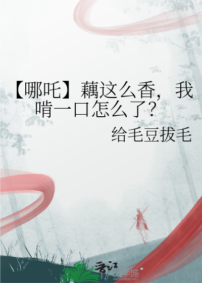 【哪吒】藕这么香，我啃一口怎么了？
