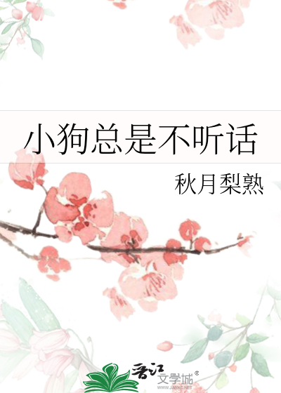 小狗总是不听话