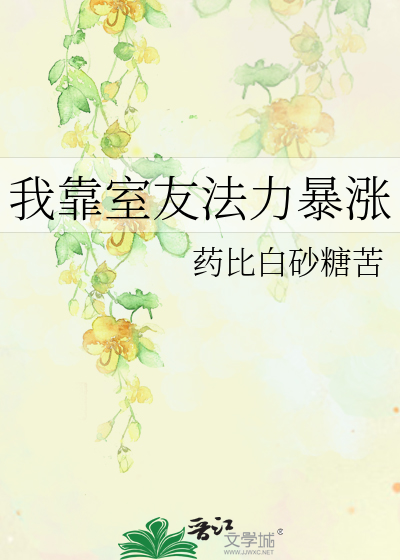 我靠室友法力暴涨