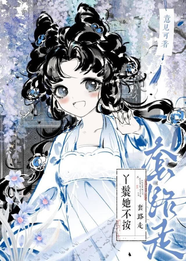 丫鬟她不按套路走