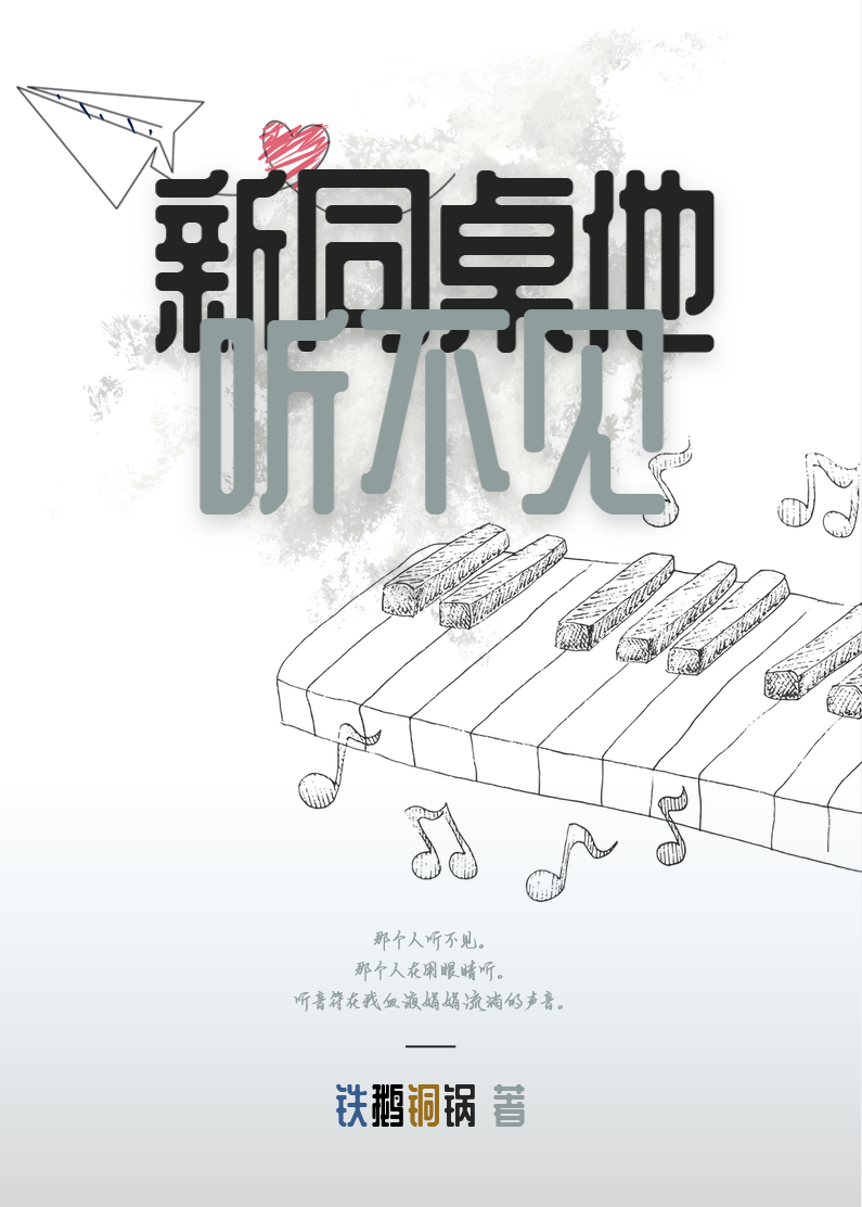 新同桌他听不见