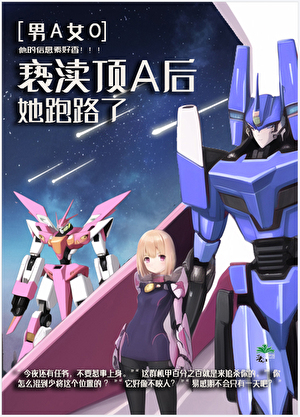 亵渎顶A后她跑路了