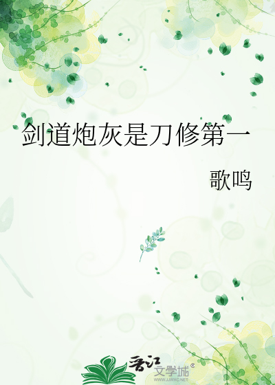 剑道炮灰是刀修第一