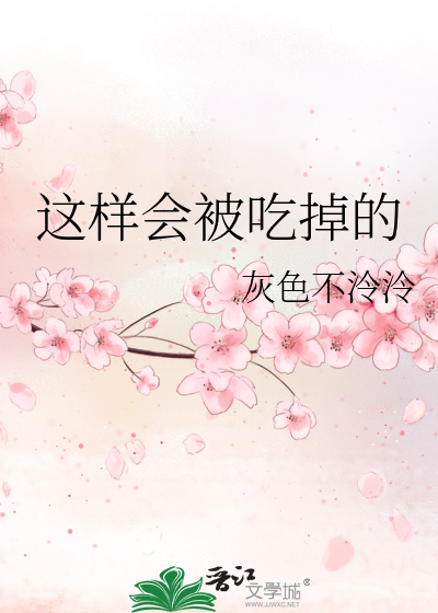 这样会被吃掉的