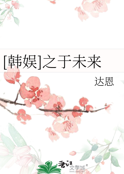 [韩娱]之于未来