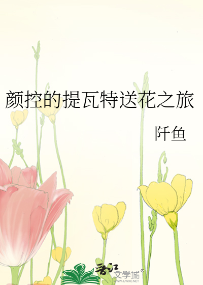 颜控的提瓦特送花之旅