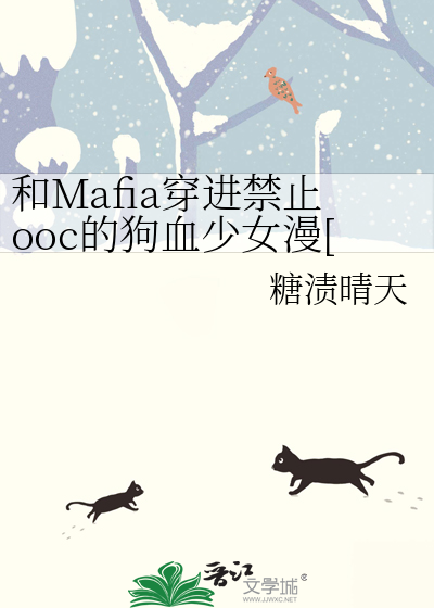 和Mafia穿进禁止ooc的狗血少女漫[家教]