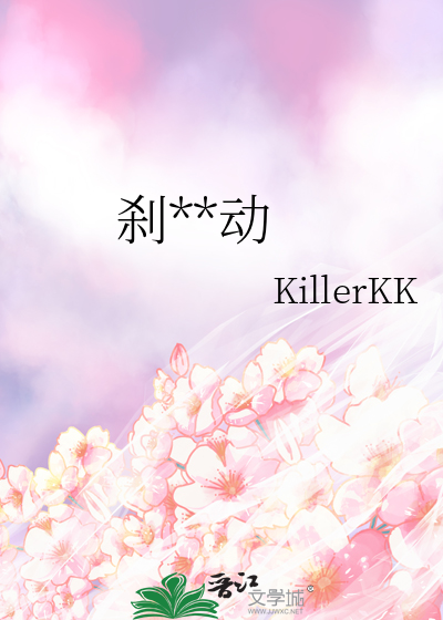 刹**动