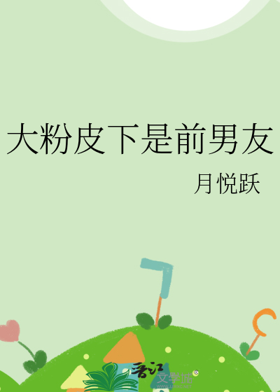 大粉皮下是前男友