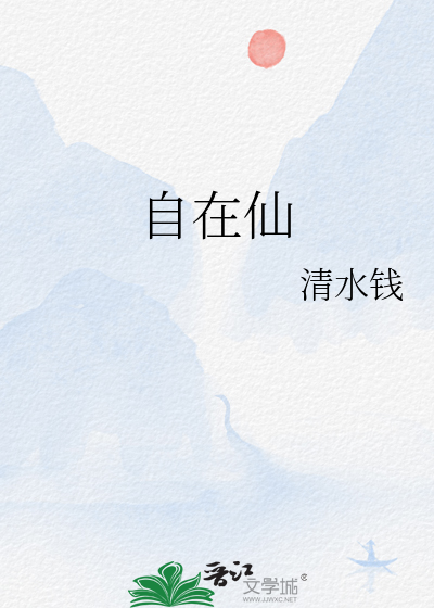 自在仙