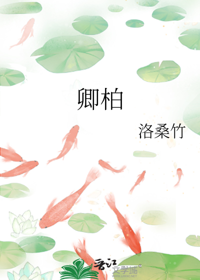 卿柏