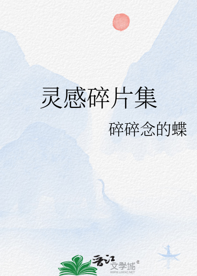 灵感碎片集