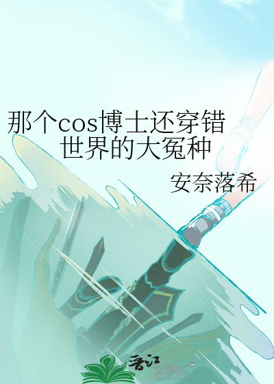 那个cos博士还穿错世界的大冤种