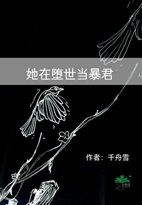 她在堕世当暴君