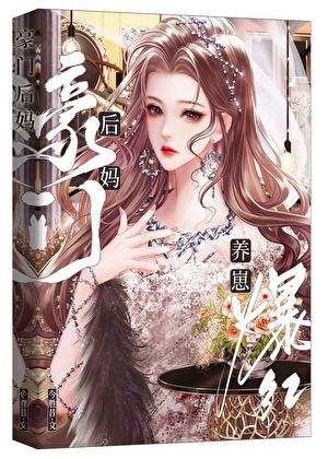 豪门后妈， 商界爆红