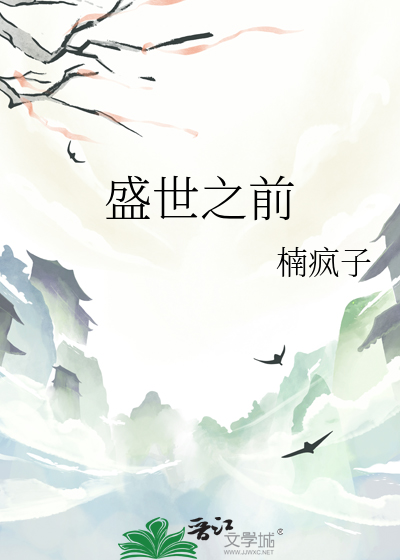 盛世之前