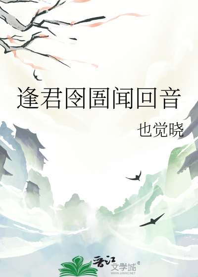 逢君囹圄闻回音