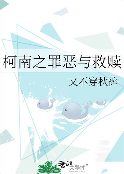 柯南之罪恶与救赎