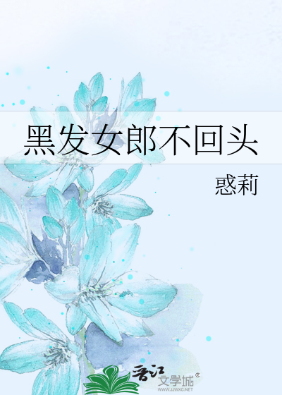 黑发女郎不回头