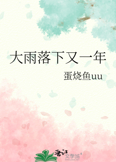 大雨落下又一年
