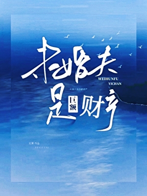 未婚夫是巨额财产